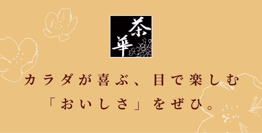 カラダが喜ぶ、目で楽しむ「おいしさ」をぜひ。